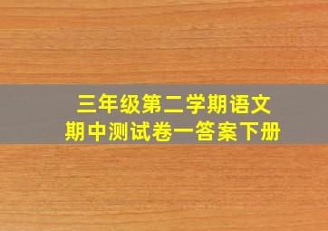 三年级第二学期语文期中测试卷一答案下册