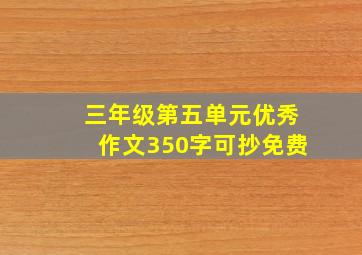 三年级第五单元优秀作文350字可抄免费