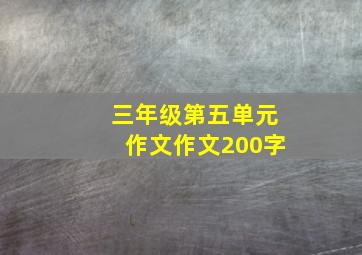 三年级第五单元作文作文200字