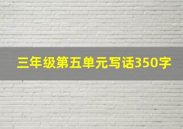 三年级第五单元写话350字