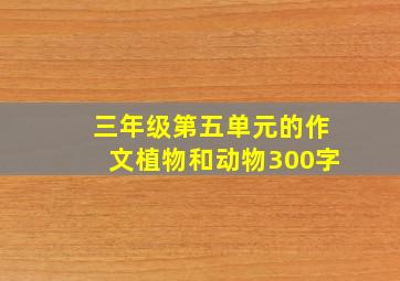 三年级第五单元的作文植物和动物300字