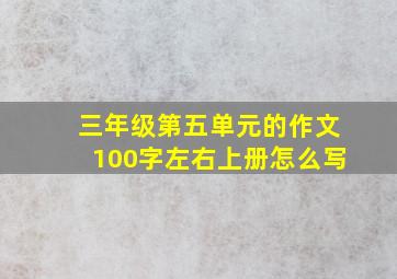 三年级第五单元的作文100字左右上册怎么写