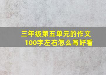 三年级第五单元的作文100字左右怎么写好看