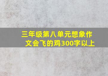 三年级第八单元想象作文会飞的鸡300字以上