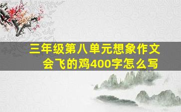 三年级第八单元想象作文会飞的鸡400字怎么写