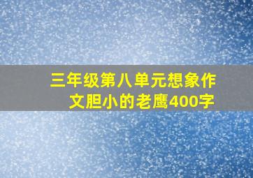 三年级第八单元想象作文胆小的老鹰400字