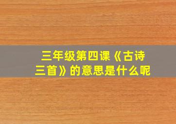 三年级第四课《古诗三首》的意思是什么呢