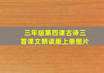 三年级第四课古诗三首课文朗读版上册图片