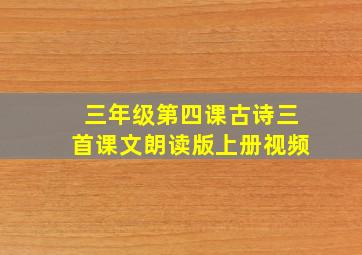 三年级第四课古诗三首课文朗读版上册视频