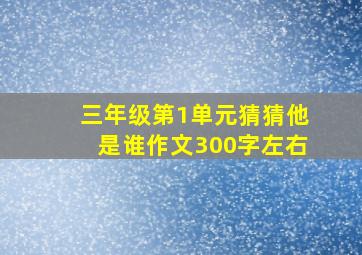 三年级第1单元猜猜他是谁作文300字左右