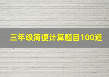 三年级简便计算题目100道