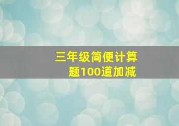 三年级简便计算题100道加减