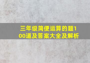 三年级简便运算的题100道及答案大全及解析