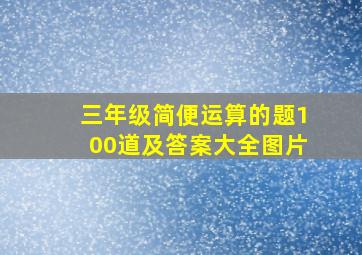 三年级简便运算的题100道及答案大全图片