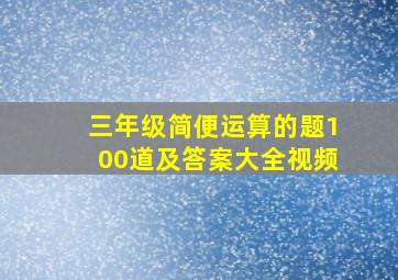 三年级简便运算的题100道及答案大全视频