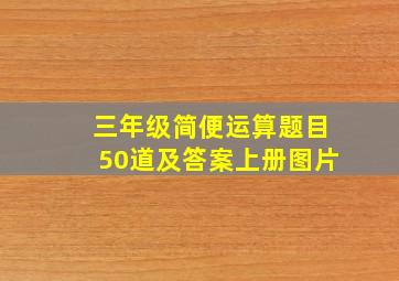 三年级简便运算题目50道及答案上册图片