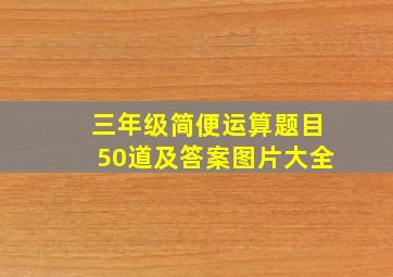 三年级简便运算题目50道及答案图片大全