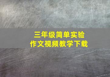 三年级简单实验作文视频教学下载