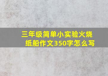 三年级简单小实验火烧纸船作文350字怎么写