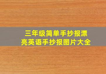 三年级简单手抄报漂亮英语手抄报图片大全