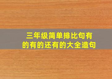 三年级简单排比句有的有的还有的大全造句