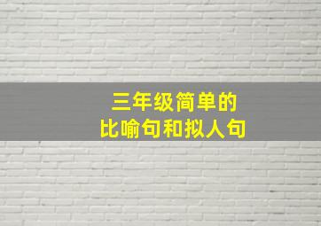 三年级简单的比喻句和拟人句