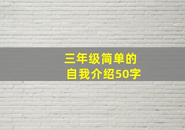 三年级简单的自我介绍50字