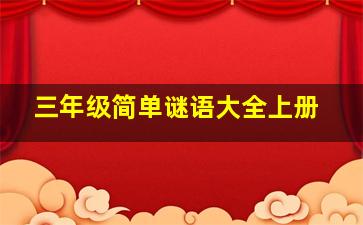 三年级简单谜语大全上册