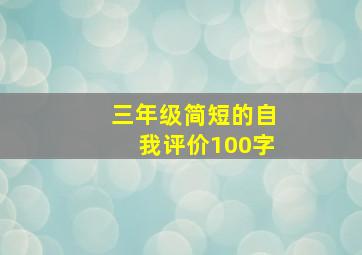 三年级简短的自我评价100字