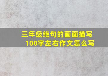 三年级绝句的画面描写100字左右作文怎么写