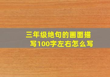 三年级绝句的画面描写100字左右怎么写