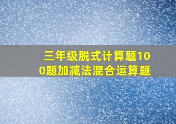 三年级脱式计算题100题加减法混合运算题