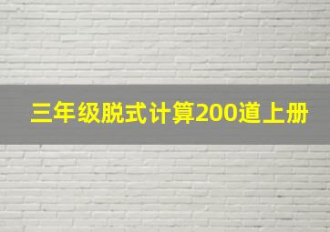 三年级脱式计算200道上册