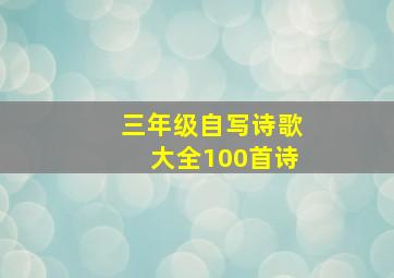 三年级自写诗歌大全100首诗