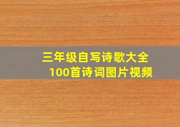 三年级自写诗歌大全100首诗词图片视频