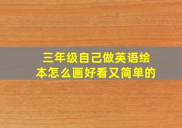 三年级自己做英语绘本怎么画好看又简单的