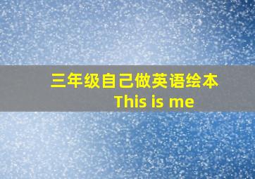 三年级自己做英语绘本This is me