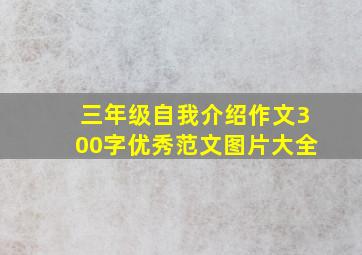 三年级自我介绍作文300字优秀范文图片大全