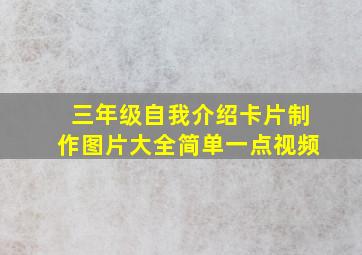 三年级自我介绍卡片制作图片大全简单一点视频