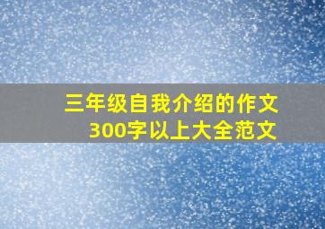 三年级自我介绍的作文300字以上大全范文