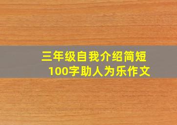 三年级自我介绍简短100字助人为乐作文