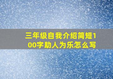 三年级自我介绍简短100字助人为乐怎么写