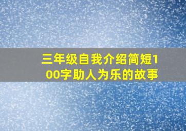 三年级自我介绍简短100字助人为乐的故事