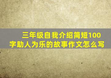 三年级自我介绍简短100字助人为乐的故事作文怎么写