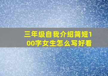 三年级自我介绍简短100字女生怎么写好看