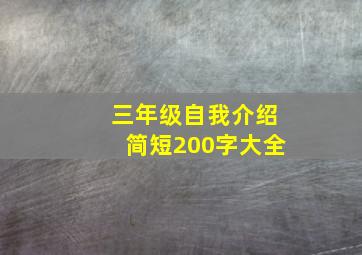 三年级自我介绍简短200字大全