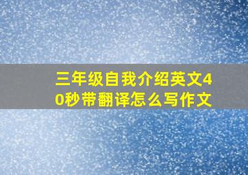 三年级自我介绍英文40秒带翻译怎么写作文