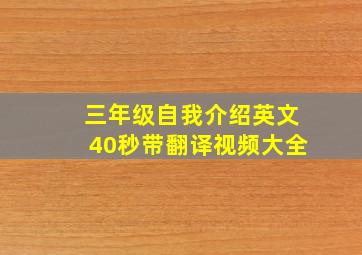 三年级自我介绍英文40秒带翻译视频大全