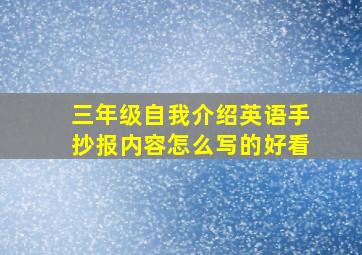 三年级自我介绍英语手抄报内容怎么写的好看