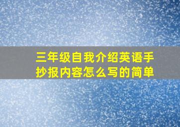 三年级自我介绍英语手抄报内容怎么写的简单